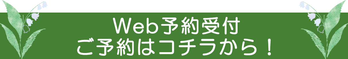 診療予約